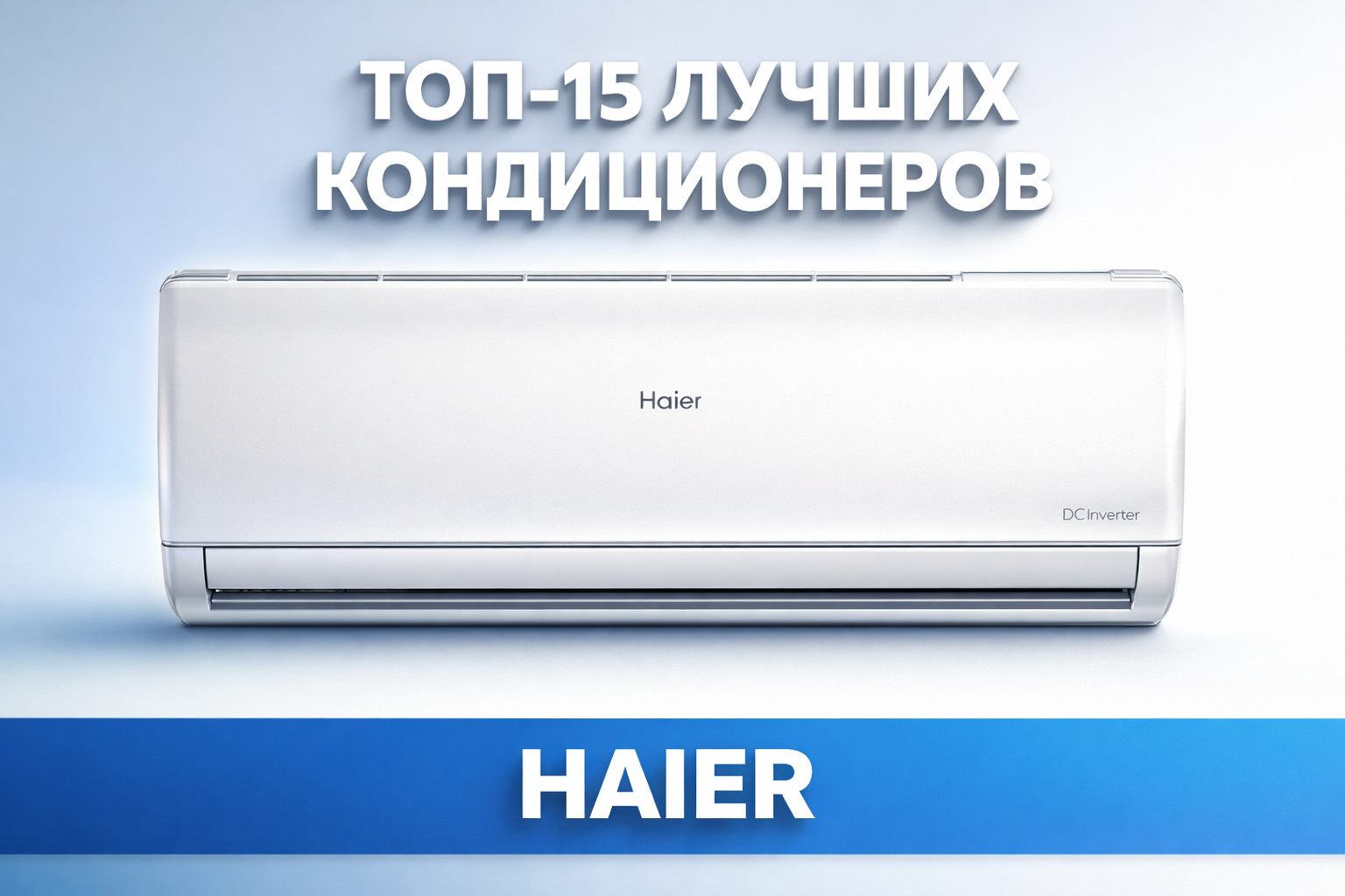 Лучшие кондиционеры Haier 2025: топ-15 моделей с оценкой по отзывам