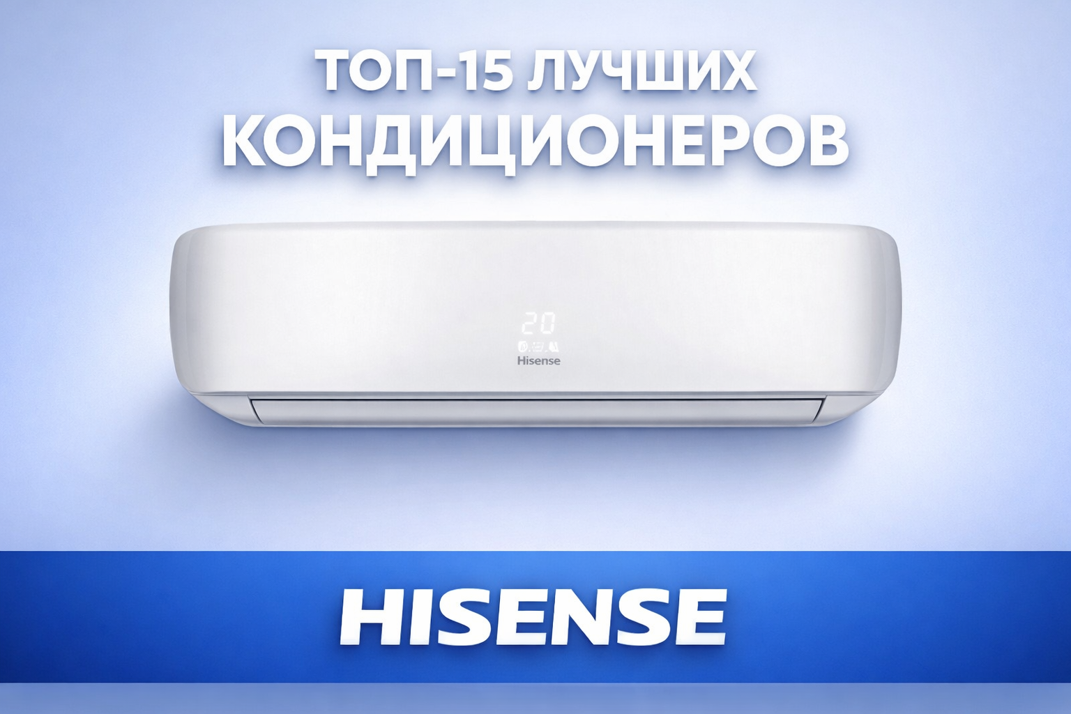 Hisense в 2025 году: топ-15 сплит-систем по надежности и качеству
