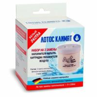 Фильтр Лотос климат ЭКСТРА (Белый) 3 x 130мл