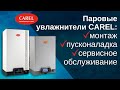 Увлажнитель с погружными электродами CAREL humiSteam X-Plus UE130XLC01
