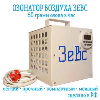Озонатор 50 - 100 гр/ч Зевс 60 г/ч