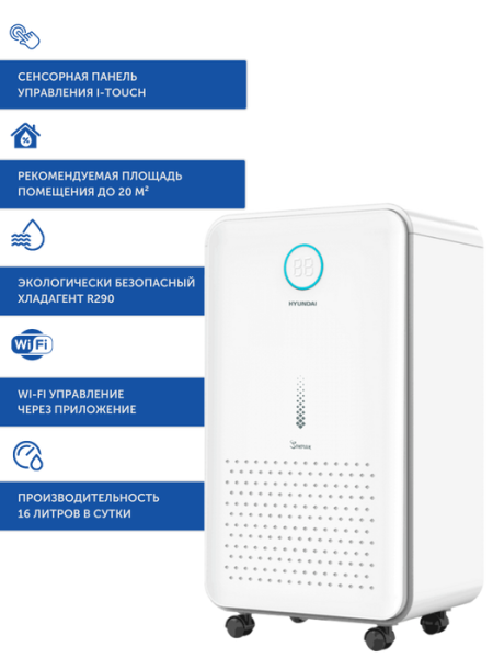 Бытовой осушитель воздуха Hyundai H-DH16-P82WF
