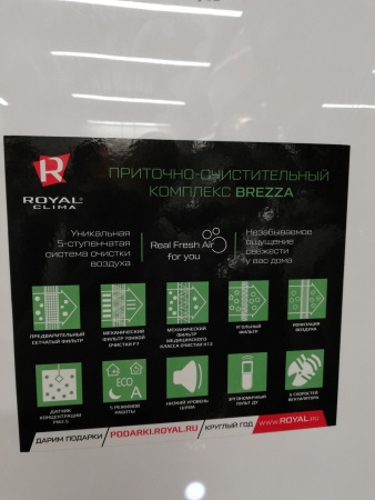 Приточно-очистительный комплекс Royal Clima BREZZA RCB-150