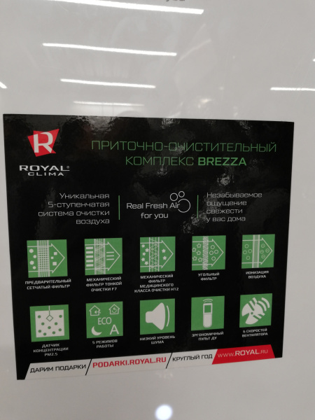 Приточно-очистительный комплекс Royal Clima BREZZA RCB-150