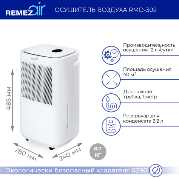 Бытовой осушитель воздуха REMEZair RMD-302