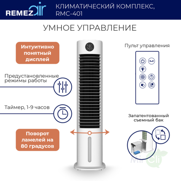 Традиционный увлажнитель воздуха REMEZair RMCL-401
